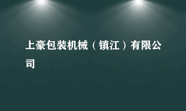 上豪包装机械（镇江）有限公司