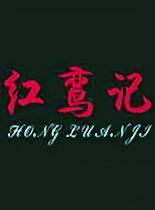 红鸾记（2009年阿健执导的剧情电影）
