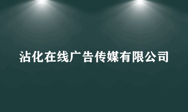 沾化在线广告传媒有限公司