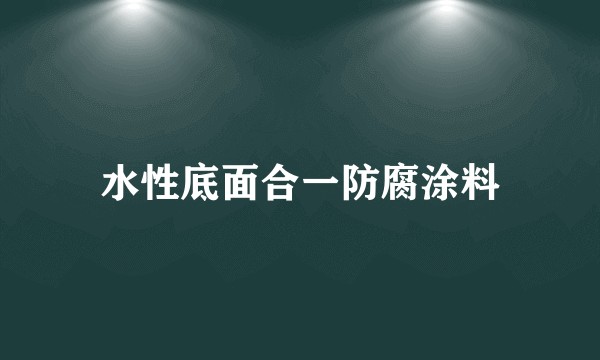 水性底面合一防腐涂料