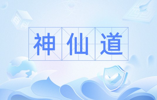 神仙道(词语)