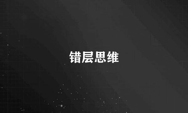 错层思维