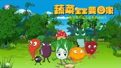 蔬菜宝宝要回家