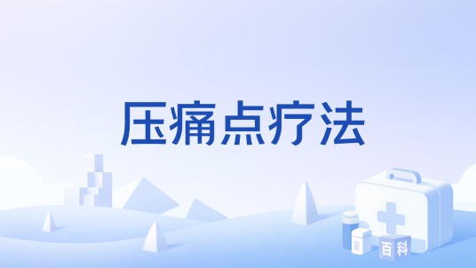 压痛点疗法