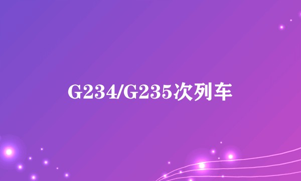 G234/G235次列车