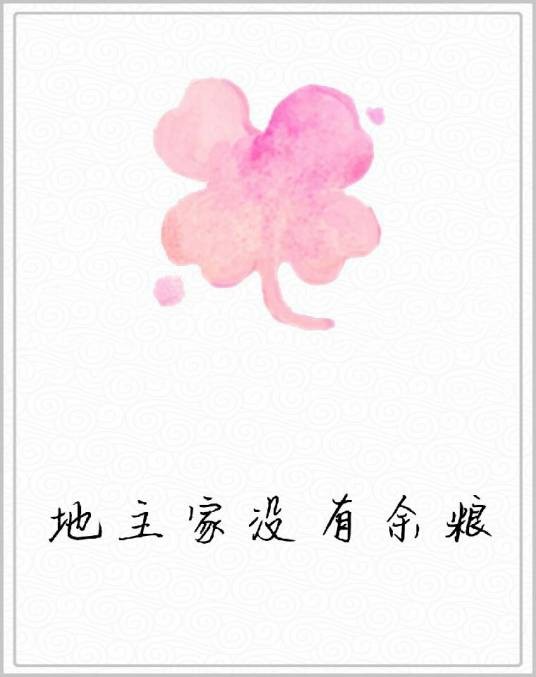 地主家没有余粮