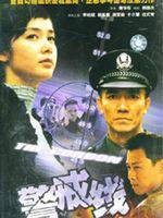 警戒线（2001年傅华阳执导的犯罪剧情剧）