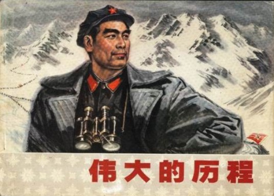 伟大的历程(刘维仁改编,赵华胜、王启禄绘画的连环画)