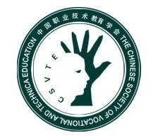 中国职业技术教育学会