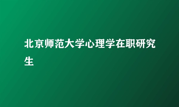 北京师范大学心理学在职研究生