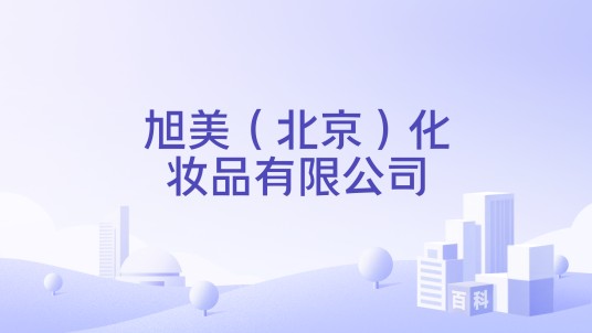旭美（北京）化妆品有限公司