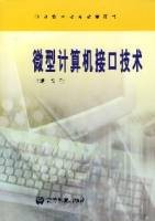 微型计算机接口技术(2003年8月1日由高等教育出版社出版的图书)