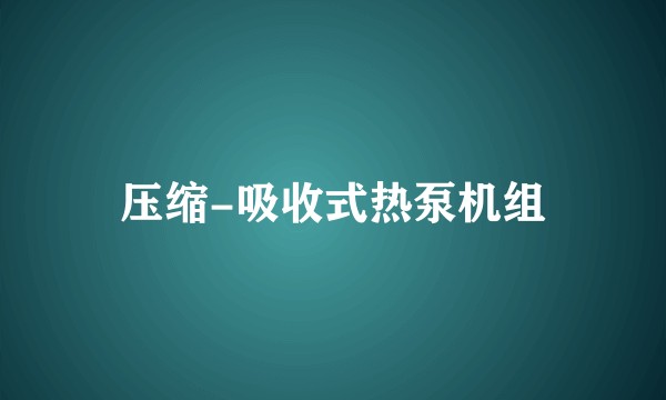 压缩-吸收式热泵机组