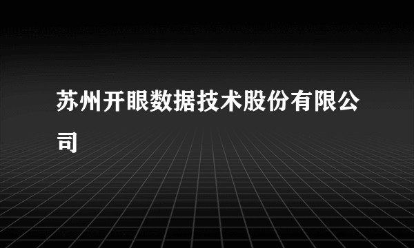 苏州开眼数据技术股份有限公司