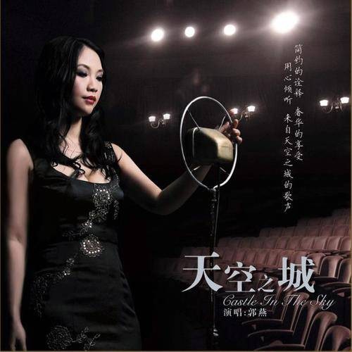 天空之城(2013年郭燕演唱的歌曲)