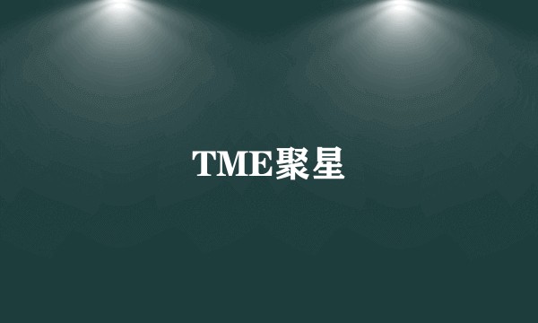 TME聚星