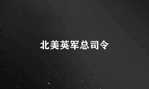 北美英军总司令