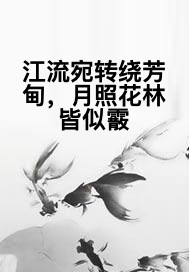 江流宛转绕芳甸，月照花林皆似霰