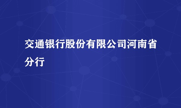 交通银行股份有限公司河南省分行
