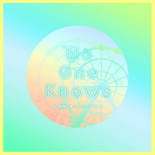 No One Knows（2018年汪苏泷演唱歌曲）