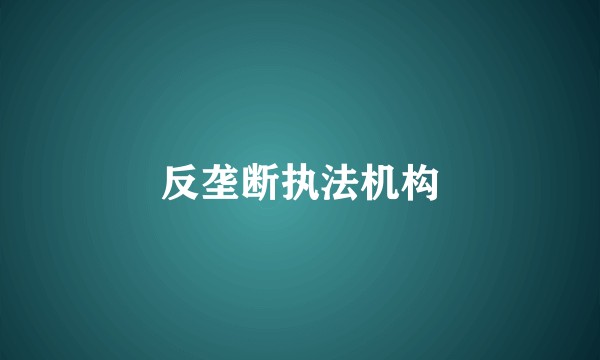 反垄断执法机构