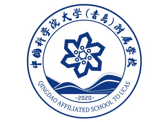 中国科学院大学（青岛）附属学校