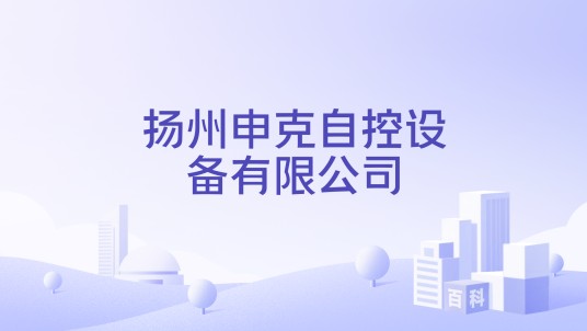 扬州申克自控设备有限公司
