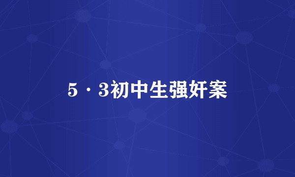 5·3初中生强奸案