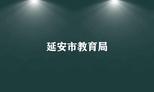 延安市教育局