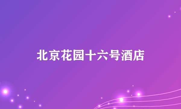 北京花园十六号酒店