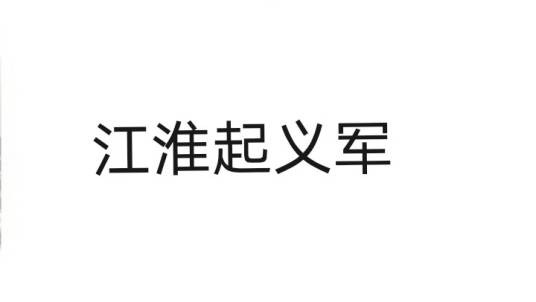 江淮起义军