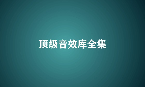 顶级音效库全集