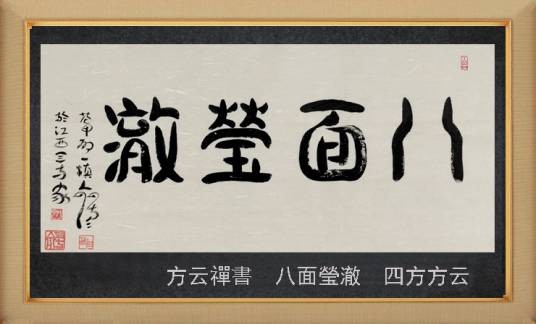 八面莹澈
