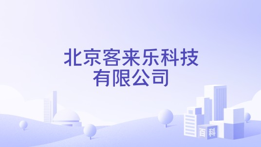 北京客来乐科技有限公司