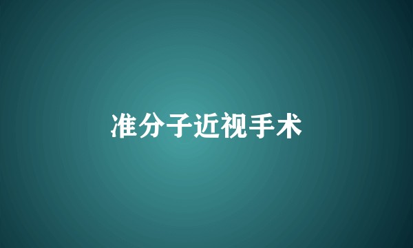 准分子近视手术