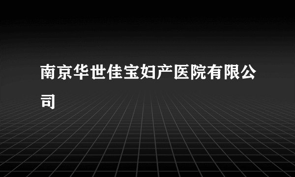 南京华世佳宝妇产医院有限公司