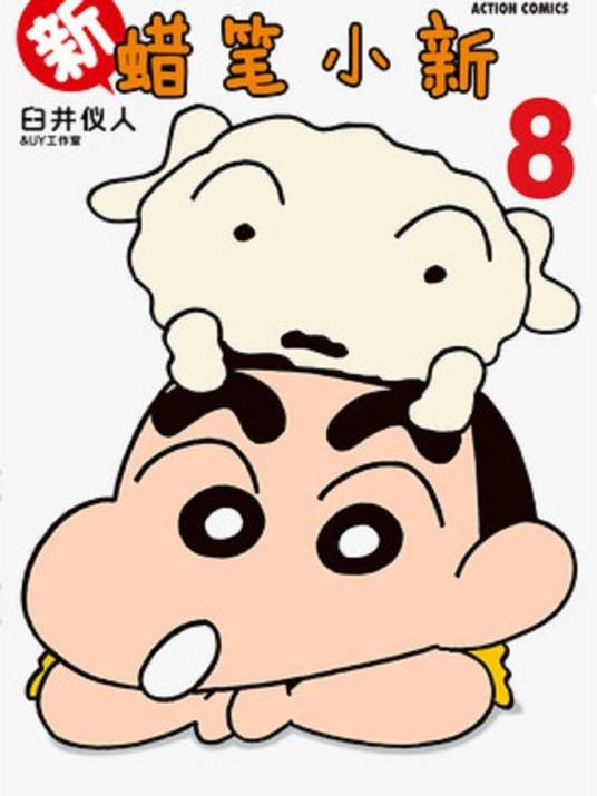 新蜡笔小新（臼井仪人原作，UY工作室作画的漫画作品）