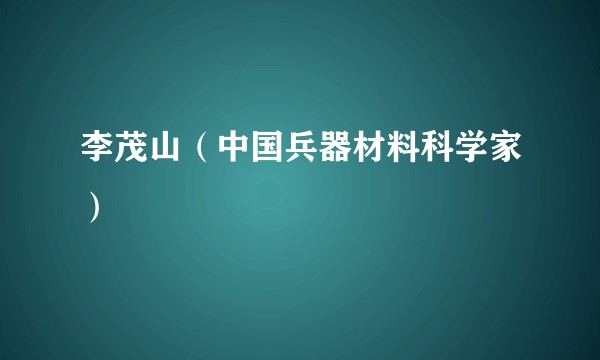 李茂山（中国兵器材料科学家）