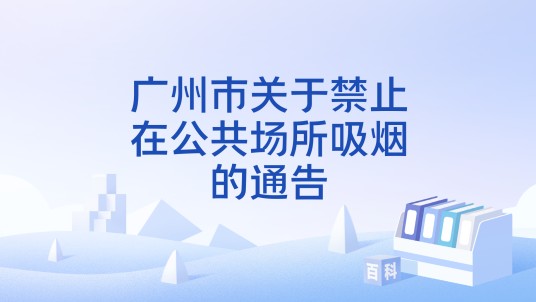 广州市关于禁止在公共场所吸烟的通告