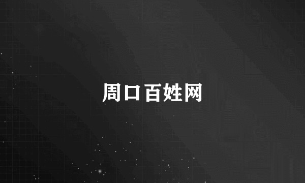 周口百姓网