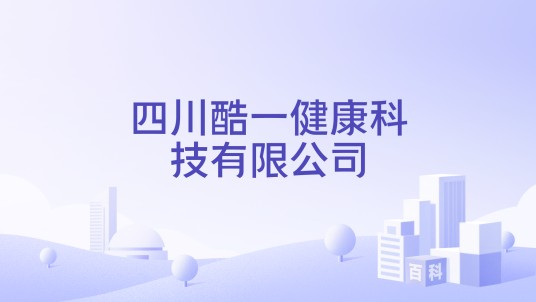 四川酷一健康科技有限公司