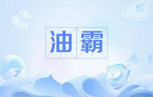 油霸