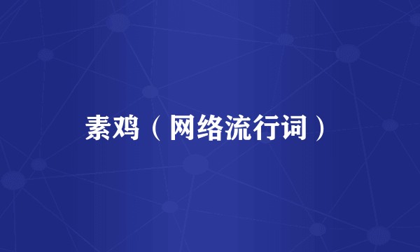 素鸡（网络流行词）