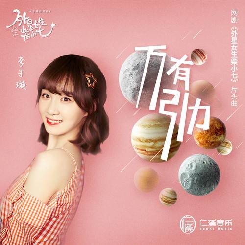 万有引力（网剧《外星女生柴小七》主题曲）