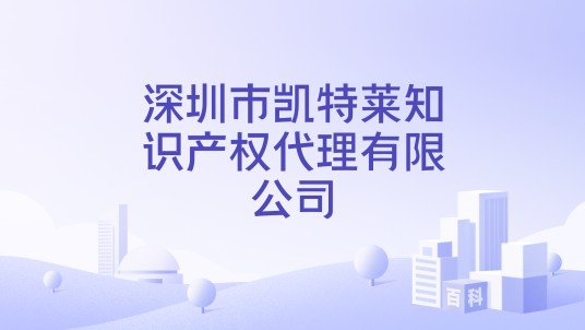 深圳市凯特莱知识产权代理有限公司