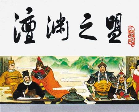 澶渊之盟（北宋和辽国在1005年缔结的盟约）