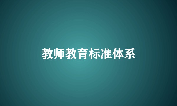 教师教育标准体系