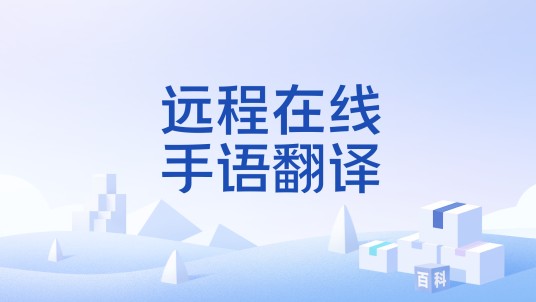 远程在线手语翻译
