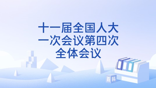 十一届全国人大一次会议第四次全体会议