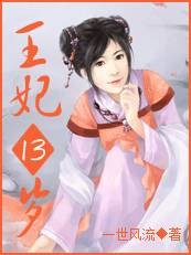 凤临天下：王妃13岁（一世风流创作的穿越架空类网络小说）